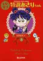 あさりちゃん ほぼ全巻セット 特選あさりちゃん 新品 / とびきり特選あさりちゃん (1-3巻 全巻) 全巻セット